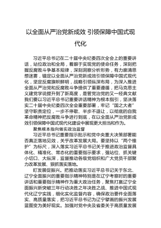 党课讲稿：以全面从严治党新成效 引领保障中国式现代化