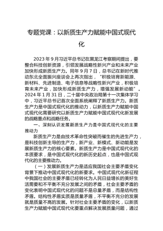 专题党课：以新质生产力赋能中国式现代化