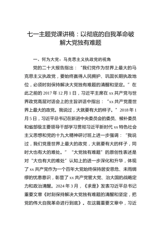 七一主题党课讲稿：以彻底的自我革命破解大党独有难题