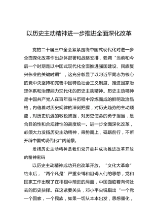 以历史主动精神进一步推进全面深化改革