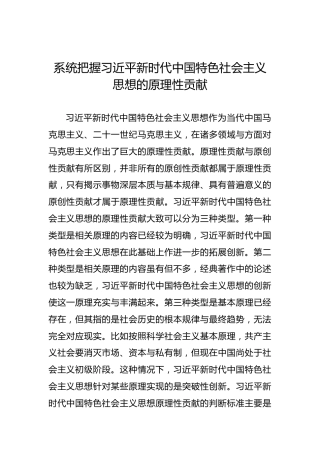 党课讲稿：系统把握习近平新时代中国特色社会主义思想的原理性贡献
