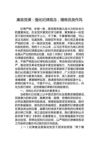 廉政党课：强化纪律观念，锤炼优良作风