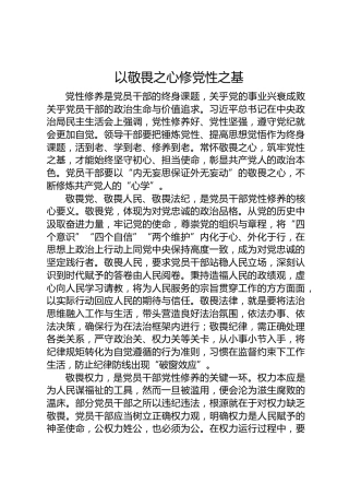 以敬畏之心修党性之基