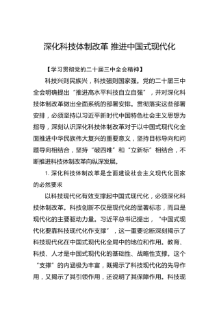 深化科技体制改革 推进中国式现代化