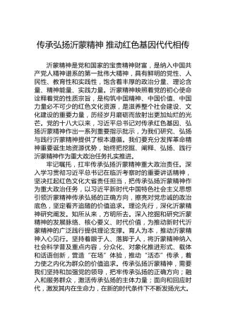 党课讲稿：传承弘扬沂蒙精神 推动红色基因代代相传