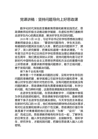 党课讲稿：坚持问题导向上好思政课