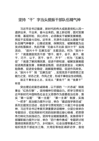 党课讲稿：坚持“干”字当头提振干部队伍精气神