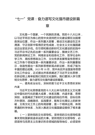 “七一”党课：奋力谱写文化