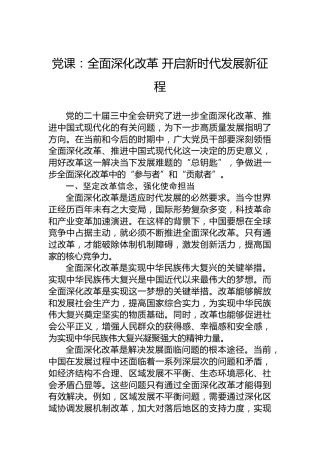 党课：全面深化改革 开启新时代发展新征程