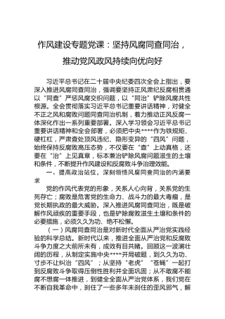 作风建设专题党课：坚持风腐同查同治，推动党风政风持续向优向好