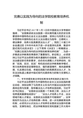 党课讲稿：完善以实践为导向的法学院校教育培养机制