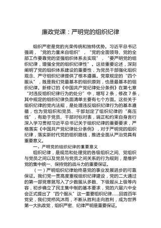 廉政党课：严明党的组织纪律