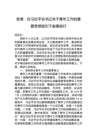 党课：在习近平总书记关于青年工作的重要思想指引下奋勇前行