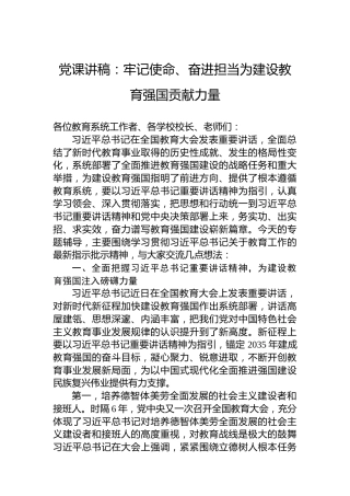 党课讲稿：牢记使命、奋进担当为建设教育强国贡献力量