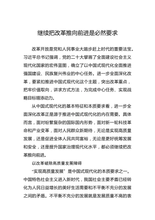 继续把改革推向前进是必然要求