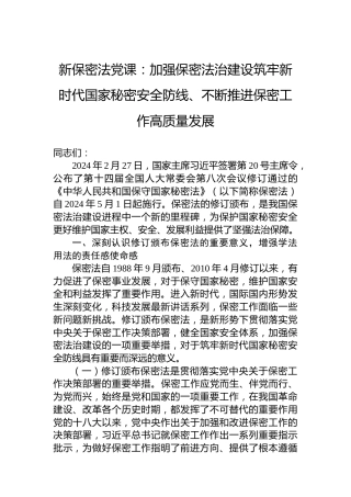 新保密法党课：加强保密法治建设筑牢新时代国家秘密安全防线、不断推进保密工作高质量发展