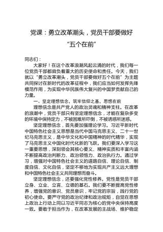 党课：勇立改革潮头，党员干部要做好“五个在前”
