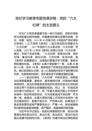 纪律教育培训专题党课讲稿：党的“六大纪律”的主旨要义