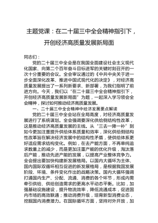 主题党课：在二十届三中全会精神指引下，开创经济高质量发展新局面