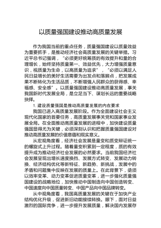 党课讲稿：以质量强国建设推动高质量发展