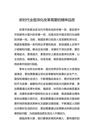 新时代全面深化改革需要的精神品质