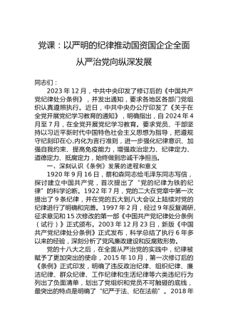 党课：以严明的纪律推动国资国企企全面从严治党向纵深发展