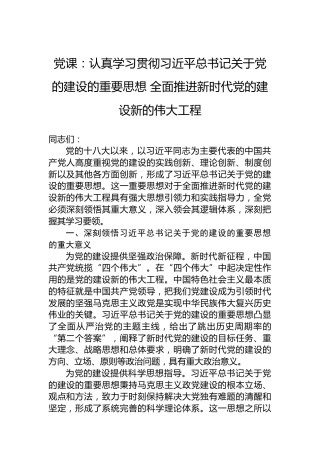 党课：认真学习贯彻习近平总书记关于党的建设的重要思想 全面推进新时代党的建设新的伟大工程
