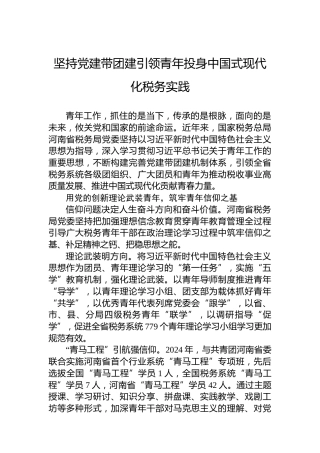 党课讲稿：坚持党建带团建引领青年投身中国式现代化税务实践