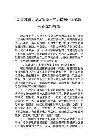 党课讲稿：发展新质生产力谱写中国式现代化实践新篇