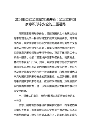 意识形态安全主题党课讲稿：坚定维护国家意识形态安全的三重进路