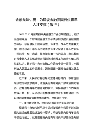 金融党课讲稿：为建设金融强国提供青年人才支撑（银行）