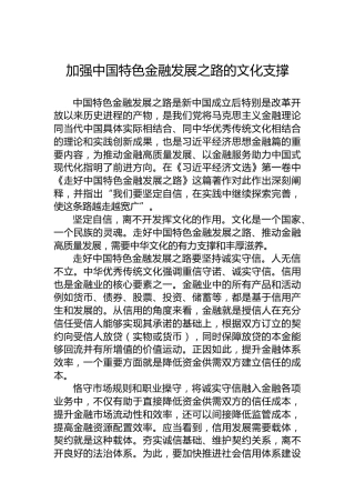 党课讲稿：加强中国特色金融发展之路的文化支撑