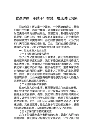 党课讲稿：承续千年智慧，展现时代风采