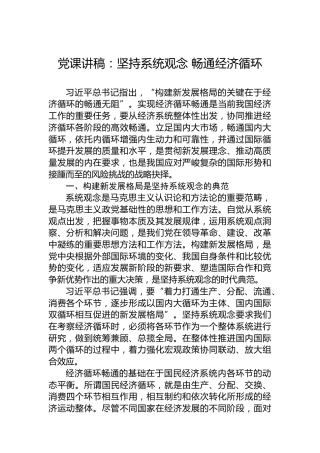 党课讲稿：坚持系统观念 畅通经济循环
