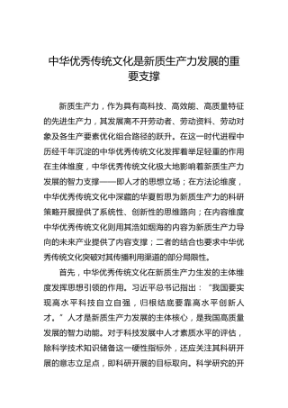 中华优秀传统文化是新质生产力发展的重要支撑