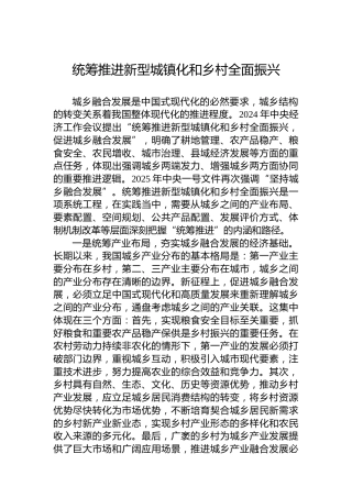 党课讲稿：统筹推进新型城镇化和乡村全面振兴