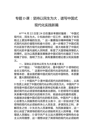 专题党课：坚持以民生为大，谱写中国式现代化实践新篇