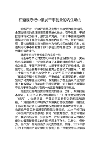 党课讲稿：在遵规守纪中激发干事创业的内生动力
