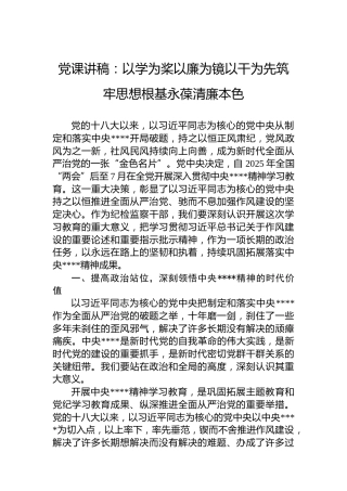 党课讲稿：以学为桨以廉为镜以干为先筑牢思想根基永葆清廉本色