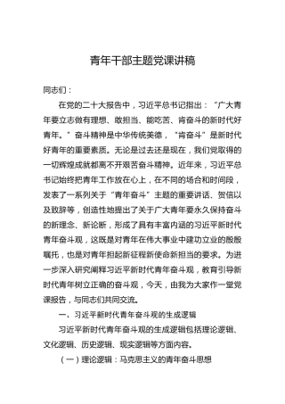 青年干部主题党课讲稿