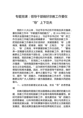 专题党课：领导干部做好宗教工作要在“导”上下功夫