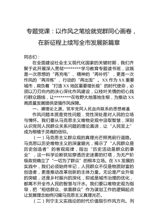 专题党课：以作风之笔绘就党群同心画卷，在新征程上续写全市发展新篇章