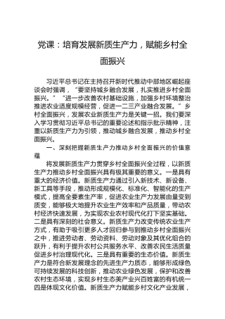 党课：培育发展新质生产力，赋能乡村全面振兴