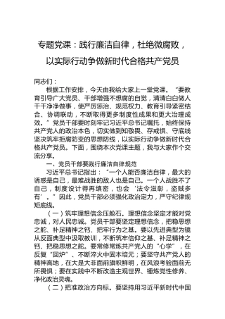 专题党课：践行廉洁自律，杜绝微腐败，以实际行动争做新时代合格共产党员