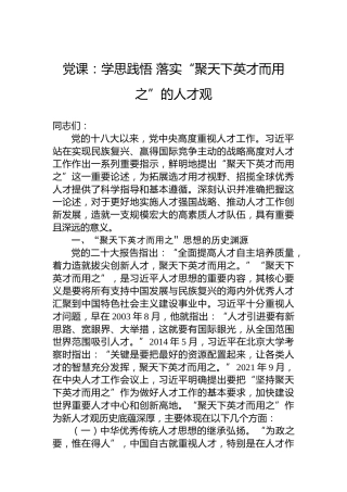 党课：学思践悟 落实“聚天下英才而用之”的人才观