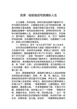 党课：砥砺奋进写就精彩人生