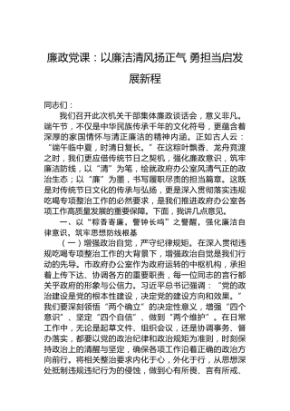 廉政党课：以廉洁清风扬正气 勇担当启发展新程