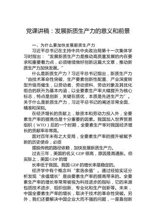 党课讲稿：发展新质生产力的意义和前景