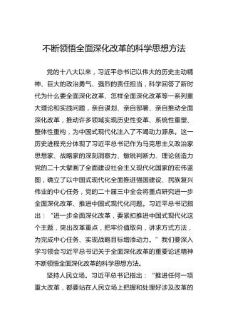不断领悟全面深化改革的科学思想方法