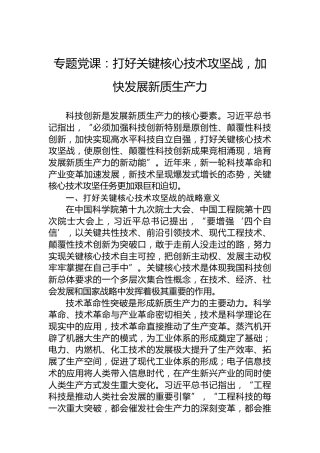 专题党课：打好关键核心技术攻坚战，加快发展新质生产力